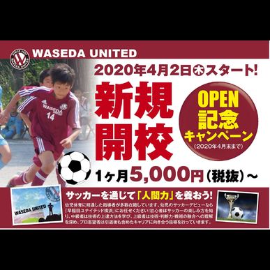 横浜のサッカー教室ならぜひ早稲田ユナイテッドに通ってください