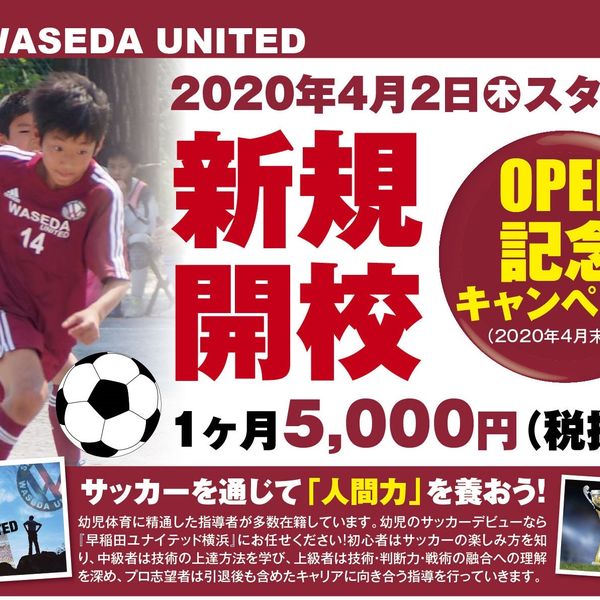 菊名周辺でサッカー教室をお探しの幼児の皆様は是非、早稲田ユナイテッド横浜サッカースクールへ