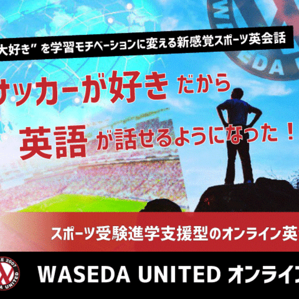 大好きをモチベーションに！新感覚オンラインスポーツ英会話