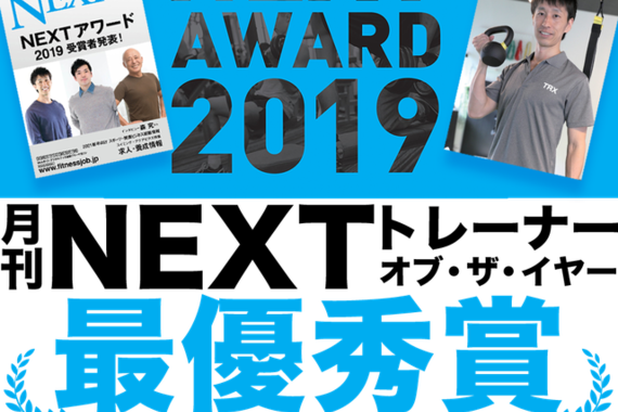 月刊NEXTの「トレーナー・オブ・ザ・イヤー」の最優秀賞に選ばれました！