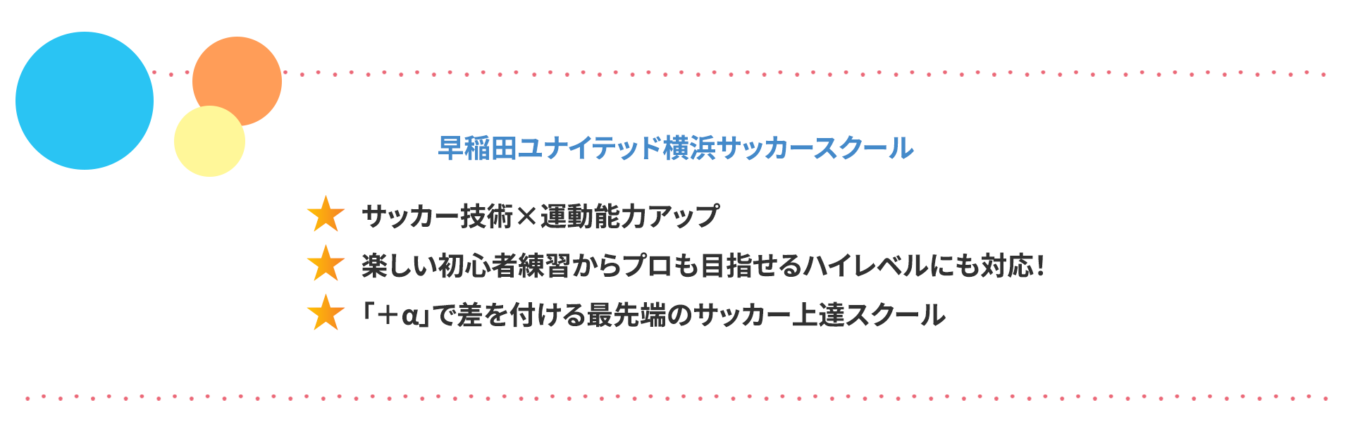 早稲田ユナイテッドサッカースクール