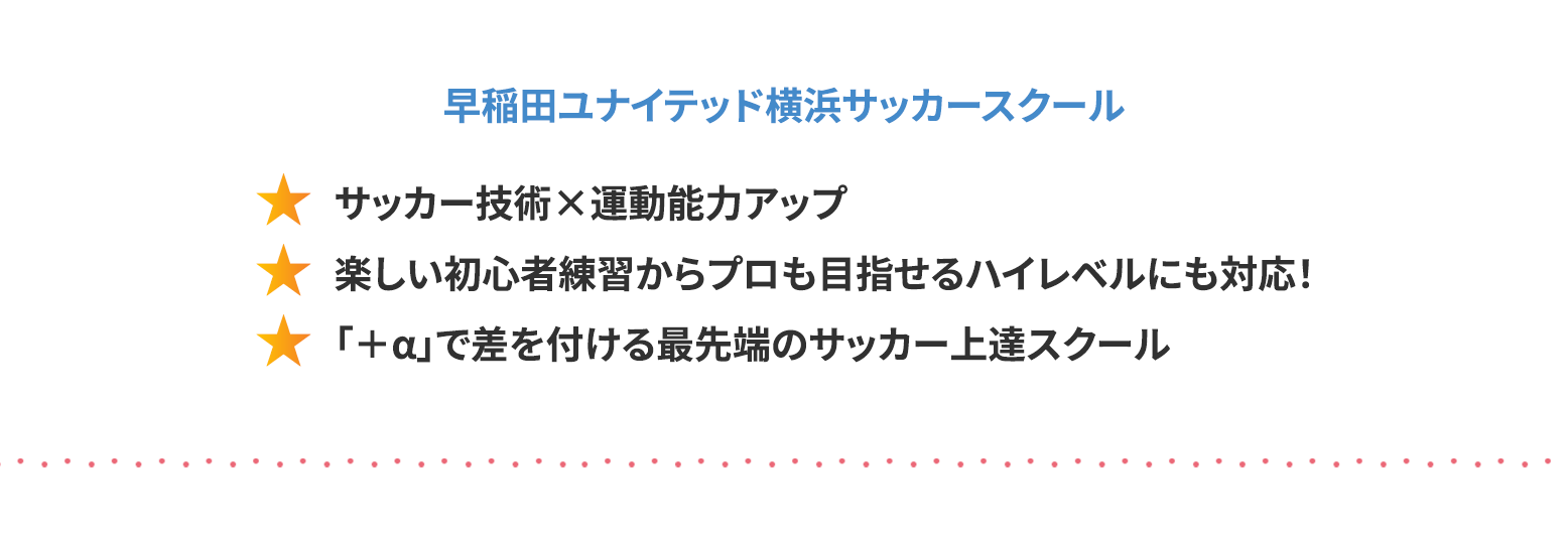 早稲田ユナイテッドサッカースクール